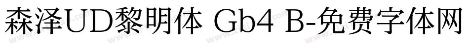 森泽UD黎明体 Gb4 B字体转换